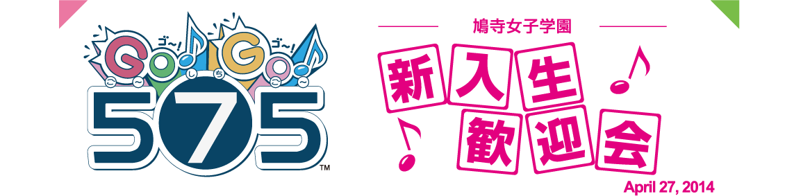 GO!GO!575/鳩寺女子学園新入生歓迎会-画像１